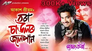 Bora Saulor Jolpan By Akash Pritom | Lyrical Video 2019 | Mejangkori Vol.2