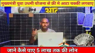 मुख्यमंत्री युवा उद्यमी योजना 2025 |सोलर आटा चक्की पर ₹0 से शुरू करें बिजनेस | Solar Chakki Business