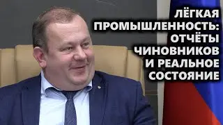 Лёгкая промышленность: отчёты чиновников и реальное состояние