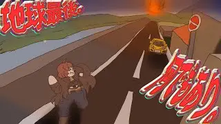 【Meteor 60 Seconds】地球最後の６０秒、私は天を仰ぐ。