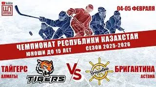Тайгерс - Бригантина, ЧРК-2011, 05.02.2026