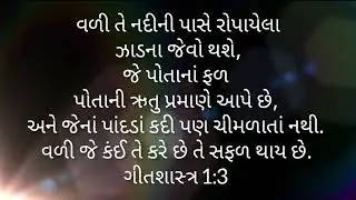 gujarati Bible ll ગીતશાસ્&zwj;ત્ર 1 ll