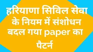 HCS Exam pattern 2020, Haryana civil devices Exam 2020, HCS new exam pattern,HPSC