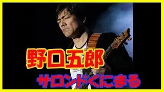 くにまるジャパンNO1　野口五郎さんはNHkオーデイションで7回も落ちてしまった。