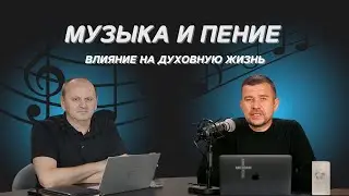 МУЗЫКА И ПЕНИЕ В ЦЕРКВИ | ВЛИЯНИЕ НА ДУХОВНУЮ ЖИЗНЬ || ЛЕО ФРАНК | ЭДУАРД НАТЕКИН