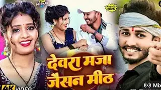 देवरा मज़ा जैसन mith 🥰🥰चिंटू राजा का न्यू सोंग#bhojpurimusic #song trend😍