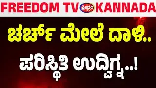 LIVE: ಚರ್ಚ್​​ ಮೇಲೆ ದಾಳಿ.. ಪರಿಸ್ಥಿತಿ ಉದ್ವಿಗ್ನ..! | FreedomTV Kannada
