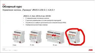 Вебинар АББ_Управление жалюзи и микроклиматом основе технологии ABB i bus KNX