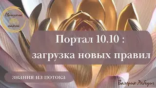 Портал 10.10 : загрузка новых правил  | На что обратить внимание!  #пробуждение  #порталбудущего