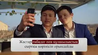 РОЛИК #5 | ЖАСТАРДЫҢ ДІНГЕ ЕЛІКТЕУШІЛІГ МЕН САНАЛЫ ТҮРДЕ ДІНГЕ БЕТ БҰРУЫ
