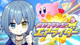 【カービィのエアライダー/参加型】あゆストエアライダー！！全員倒せばいいんだろ？【Vtuber/カイトLINK】