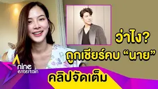 “ใบเฟิร์น” ว่าไง? ถูกเชียร์ให้คบ “นาย” ดีใจแฟนคลับยังอินผลงาน (คลิปจัดเต็ม)