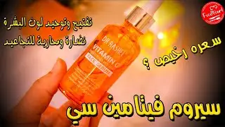 ارخص سيروم فيتامين سي من دكتور راشيل✅جربته وكانت الصدمة؟Dr.Rashel Vitamin C face serum