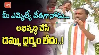 Komatireddy Rajagopal Reddy Speech at Chandur Election Campaign | Telangana Congress | YOYO TV