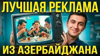 Реклама на азербайджанском ТВ