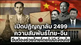 The secret declaration of 1956 regarding Thai-Chinese relations has been revealed: China must hel...
