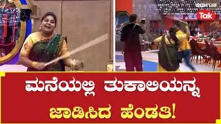 Bigg Boss Kannada Season 10 Promo | ಮನೆಯಲ್ಲಿ ತುಕಾಲಿಯನ್ನ ಜಾಡಿಸಿದ ಹೆಂಡತಿ! | Tukali Santhosh