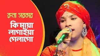 কি মায়া লাগাইয়া গেলাগো | রুনা সরকার | Folk Song | বাউল গান | PDC Music | PDC Music Studio | 2023
