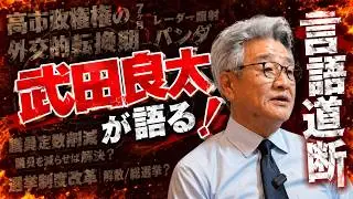 #12 【武田良太の時事トーク】高市政権２か月たってどう思う？／議員定数削減について／どうなる日中関係