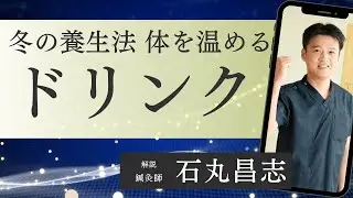 冷え知らずの冬に！体を内側から温める東洋医学的飲み方【鍼灸師解説】