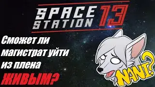 SS13. Синдикат берёт магистрата в заложники! #НаМейнеЕстьРП