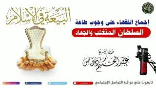  إجماع الفقهاء على وجوب طاعة السلطان المتغلب والجهاد معه الشيخ عبد الحكيم دهاس الوهراني حفظه الله 