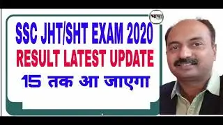 SSC JHT EXAM 2020 PAPER 2 RESULT UPDATE