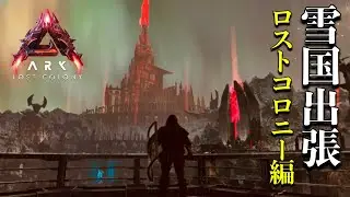 【ARK】ロストコロニー編 ＃6
