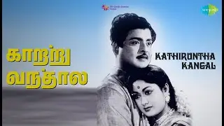 காற்று வந்தால் | Kathiruntha Kangal | P. Susheela | P.B. Sreenivas Songs | Gemini Ganesan