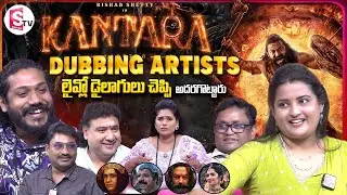 Kantara Chapter-1 Movie Dubbing Artists Interview | Anchor Suvarna | SumanTV Vijayawada