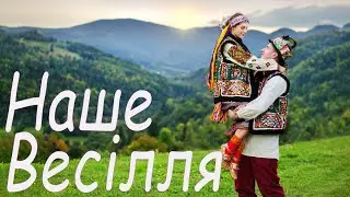 Весілля в бойківських традиціях с. Ільник пригадати