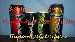 Выбираем лучшее  - Adrenaline rush (Пилотный выпуск)