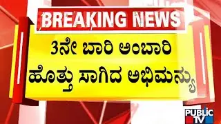 Jamboo Savari To Reach Banni Mantap By 7.30 PM | Mysuru Dasara 2022