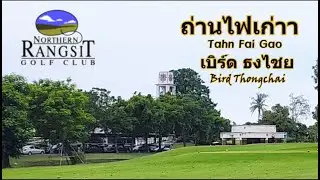 Northern Rangsit Golf Club (Out Course): “ ถ่านไฟเก่า (Tahn Fai Gao )” - Bird Thongchai Guitar cover