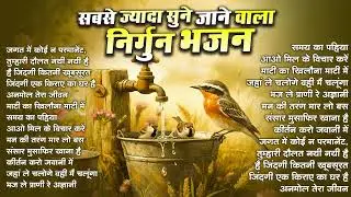 सबसे ज्यादा सुने जाने वाले निर्गुण भजन | Nonstop Nirgun Geet | Chetawani Bhajan 2026 | Nirgun Bhajan