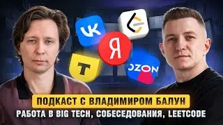 Подкаст с Владимиром Балун - работа в Big Tech, собеседования, LeetCode