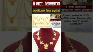 9 காரட் நகைகளை மறுவிற்பனை செய்ய முடியுமா? | 9 Carat Gold | #Shorts