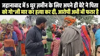 जहानाबाद में 5 धुर ज़मीन के लिए बेटे ने बाप को गोली मा*र कर ह*त्या कर दिया #JehanabadCrimeNews