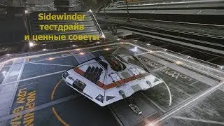 Elite Dangerous/Sidewinder/обзор для новичков и бывалых пилотов