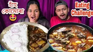 হাঁহ কোমোৰা আৰু ভাত খোৱা Challenge | Duck Curry & Rice Eating Challenge | Assamese Duck Curry Recipe
