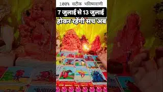 7 July to 13 July , accurate prediction jai Maa Kali 🌺 #blessingsofmaakali #tarotcardreading #tarot