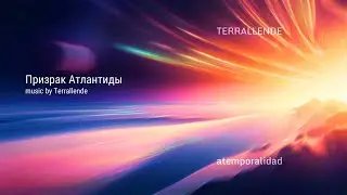 &laquo;Призрак Атлантиды&raquo; &bull; Альбом &laquo;Вне времени&raquo; &bull; Проект &laquo;Terrallende&raquo;