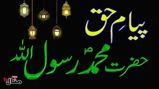 the Epic Story - The Message in Urdu | پیام حق۔اردو زبان میں۔