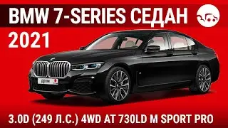 BMW 7-Series седан 2021 3.0D (249 л.с.) 4WD AT 730Ld M Sport Pro - видеообзор