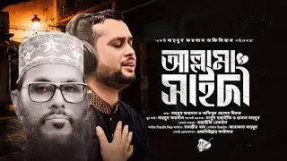 আল্লামা সাঈদীকে নিয়ে হৃদয়স্পর্শী গান | Allama Sayeedi | Mahmud Faysal | Minar|Tanvir Khan | W Kawsar