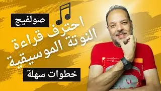 احترف الصولفيج لتتمكن من قراءة النوتة الموسيقية ,الطريقة الاسهل لتعلم الموسيقي