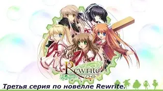 Прохождение новеллы Rewrite 2 серия. Я выбил хоум-ран !