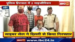 Indore Crime News : Cyber ठग के आरोपी Arrest | Police Custody में 2 नाइजीरियन