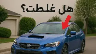 شريت اكثر سيارة مظلومة WRX STI