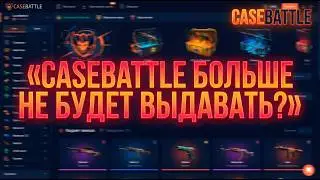 CASEBATTLE БОЛЬШЕ НЕ БУДЕТ ВЫДАВАТЬ?😱😲😳😨🔥